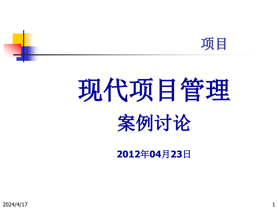 河畔花园案例讨论 完整版本_第1页