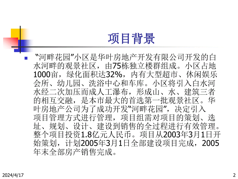 河畔花园案例讨论 完整版本_第2页