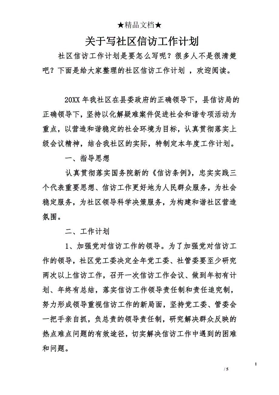 关于写社区信访工作计划_第1页