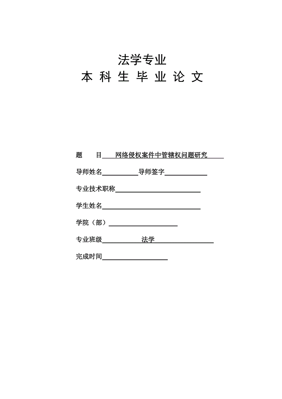 毕业论文全套系列五 法学专业 论文正文 网络侵权案件中管辖权问题研究_第1页