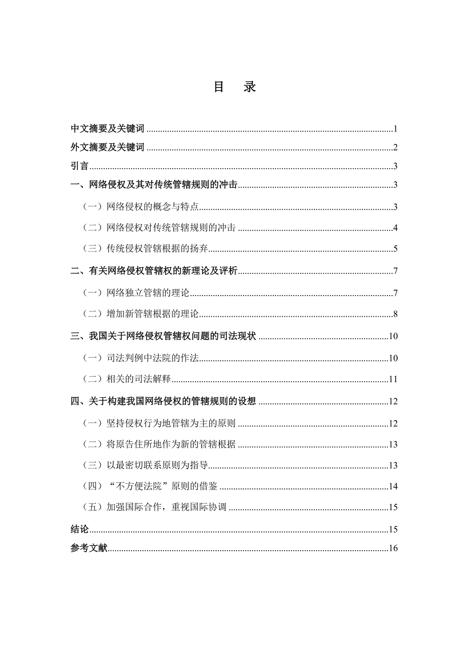 毕业论文全套系列五 法学专业 论文正文 网络侵权案件中管辖权问题研究_第2页