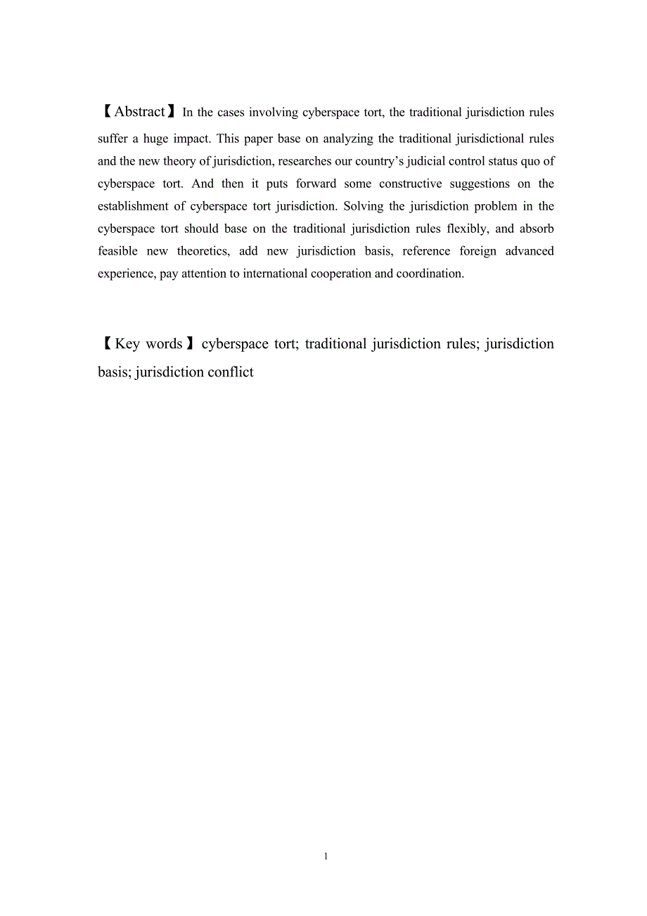 毕业论文全套系列五 法学专业 论文正文 网络侵权案件中管辖权问题研究_第4页