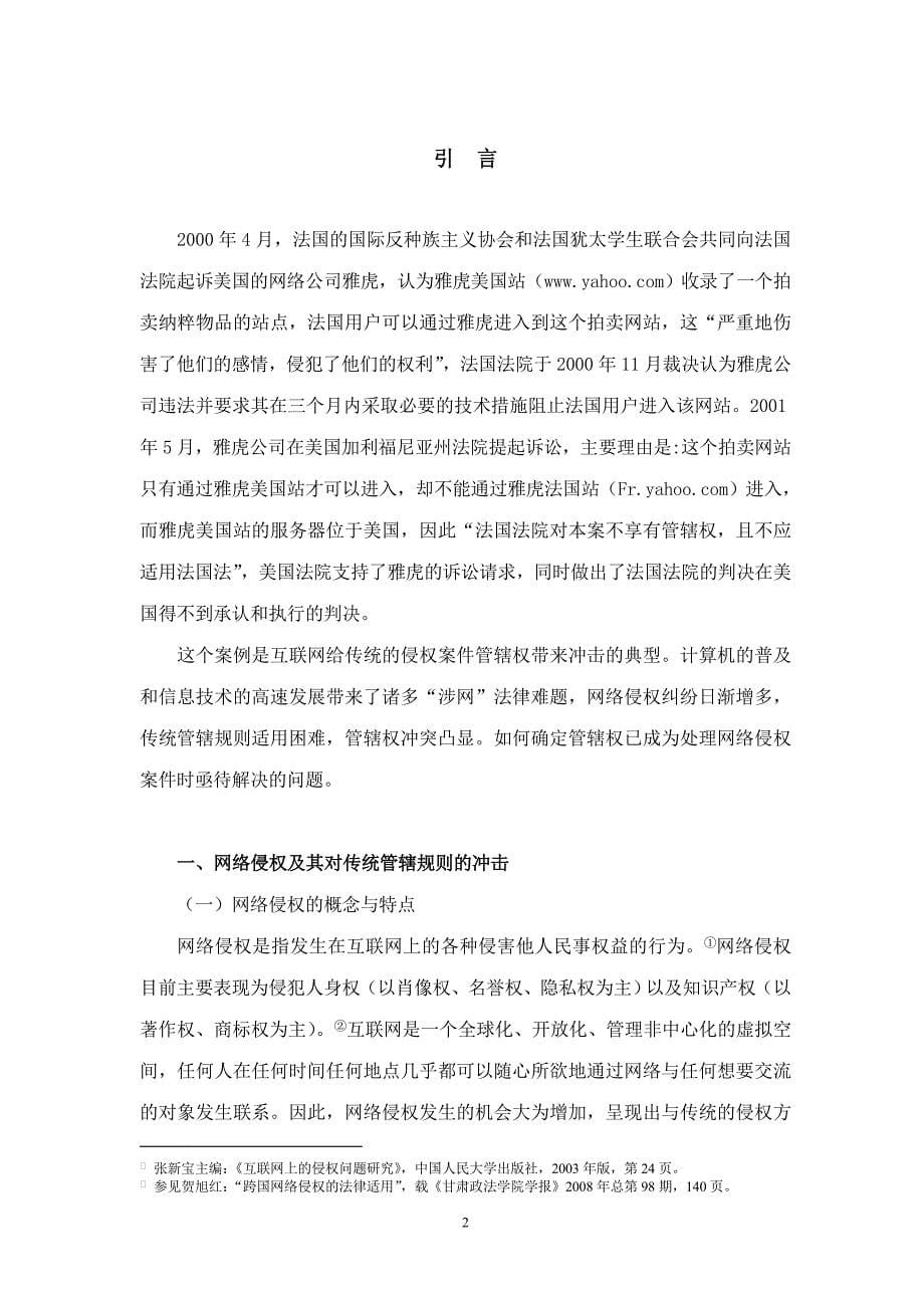 毕业论文全套系列五 法学专业 论文正文 网络侵权案件中管辖权问题研究_第5页