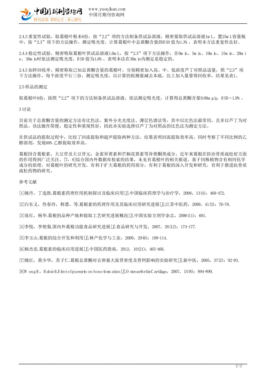 环境保护与防治污染论文分光光度法测定葛根叶中总黄酮的含_第2页