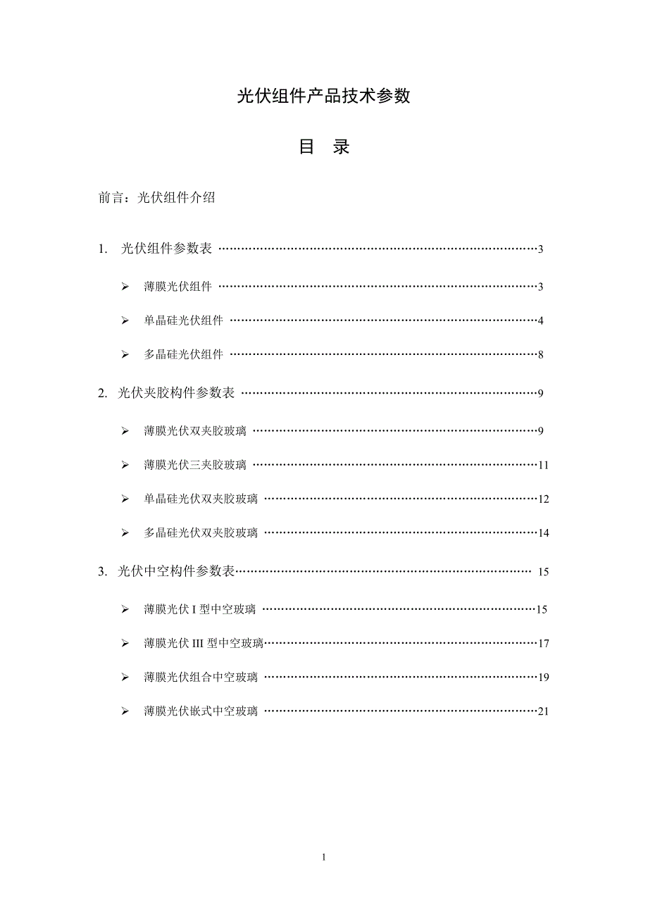 光伏组件技术参数_第1页