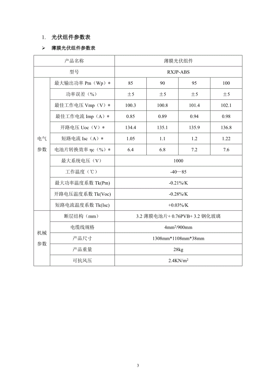 光伏组件技术参数_第3页