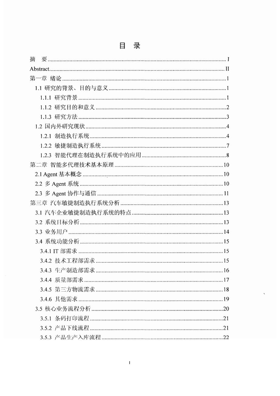 汽车敏捷制造执行初能代理敏捷制造执行系统1_第4页