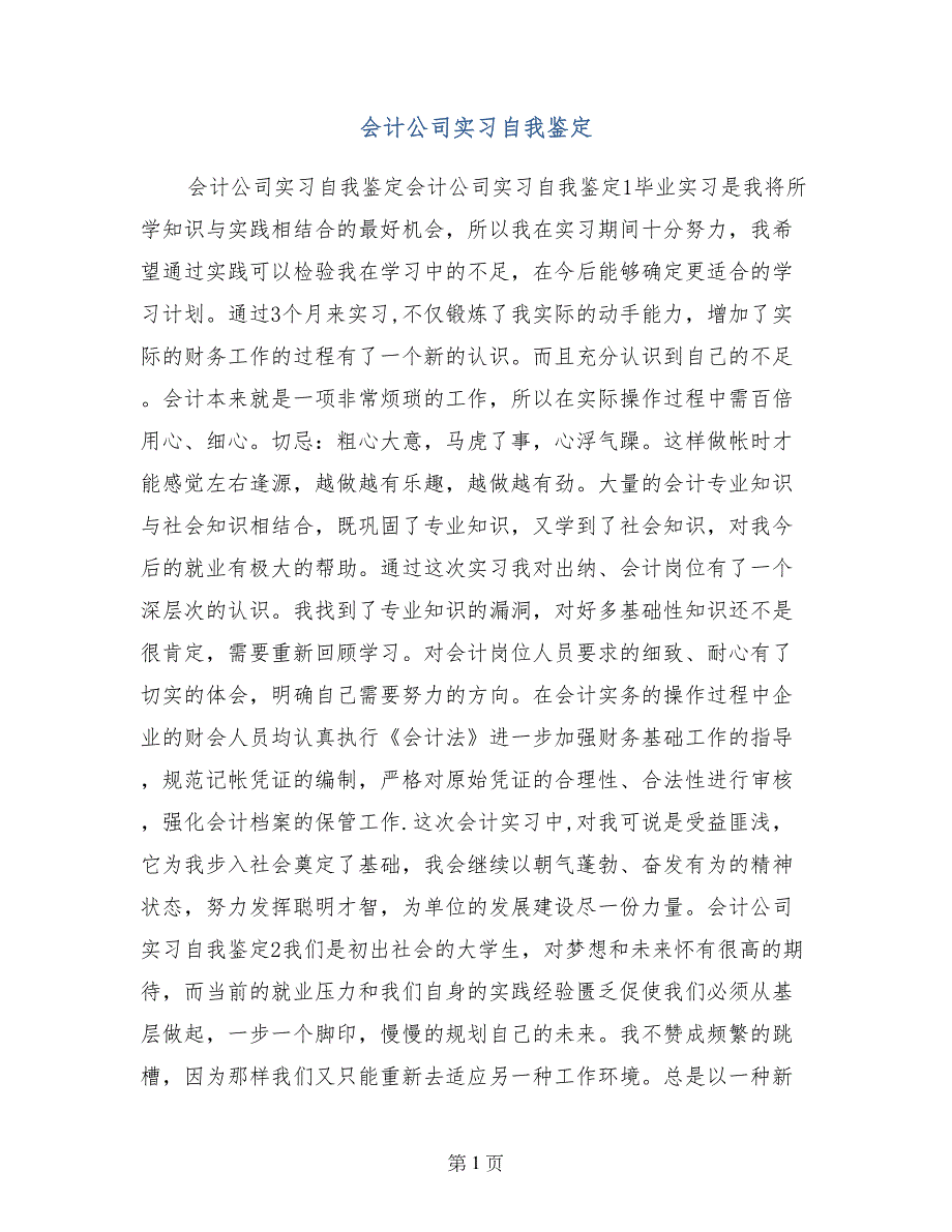 会计公司实习自我鉴定_第1页