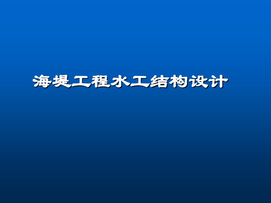 海堤工程水工结构设计_第1页