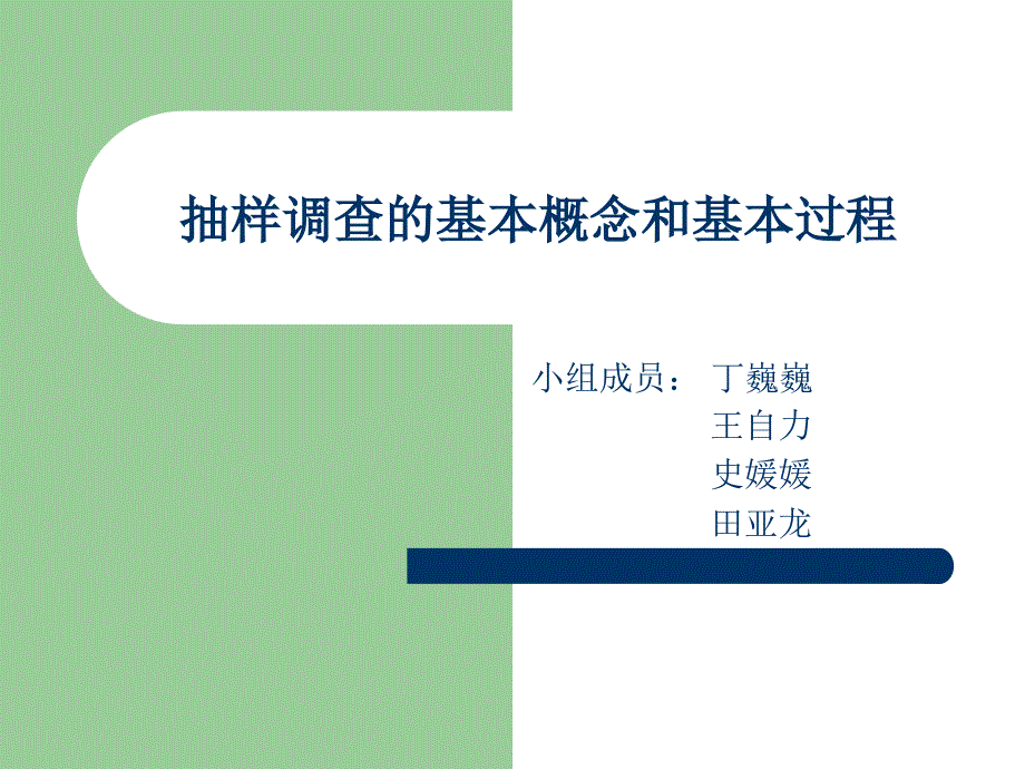 抽样调查的基本概念和基本过程_第1页