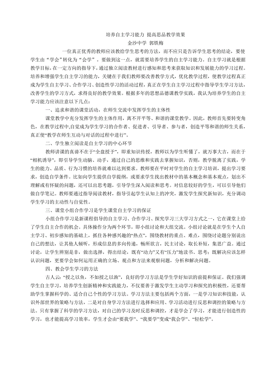 在初中思品教学中怎样组织学生自主学习_第1页