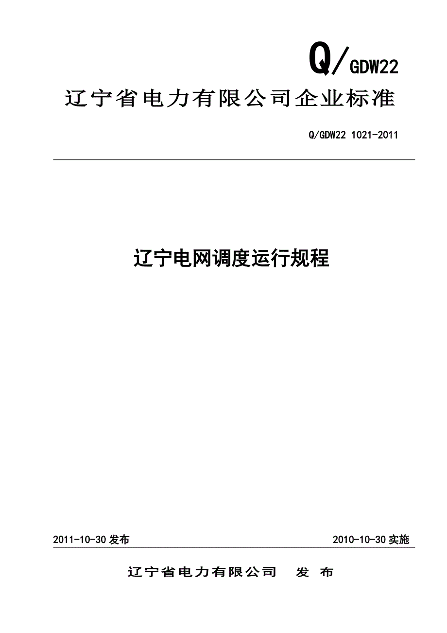 最新版辽宁电网调度运行规程_第1页