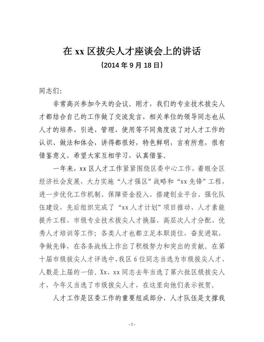 在区拔尖人才座谈会上的讲话_第1页