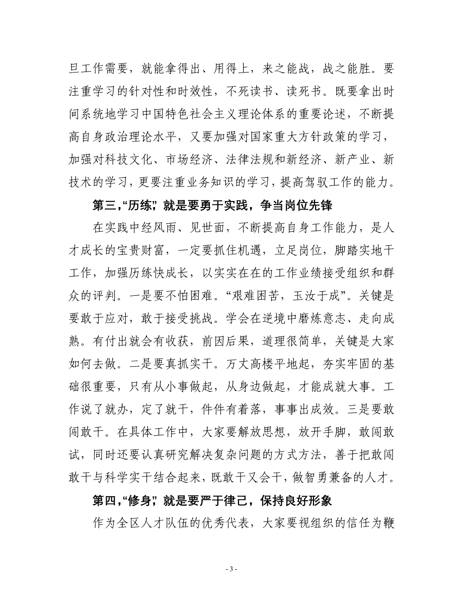 在区拔尖人才座谈会上的讲话_第3页