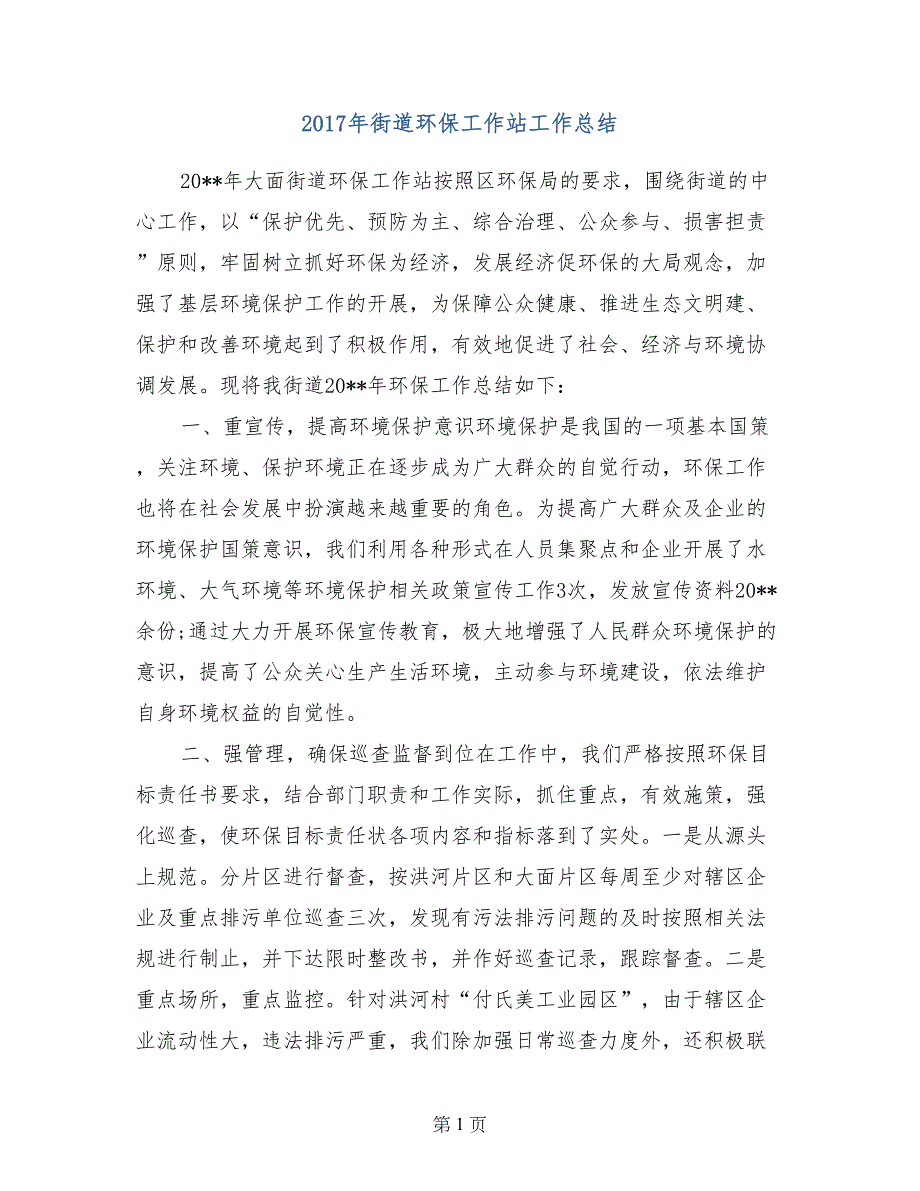 2017年街道环保工作站工作总结_第1页