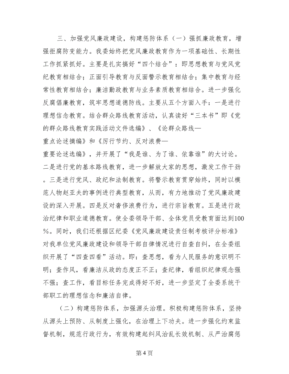 2017年区农林委党建工作总结_第4页