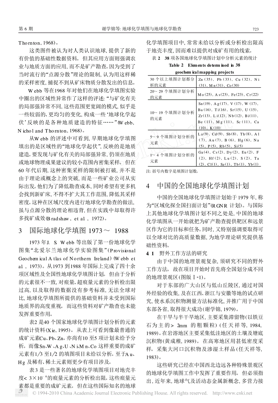 地球化学填图与地球化学勘查_第3页