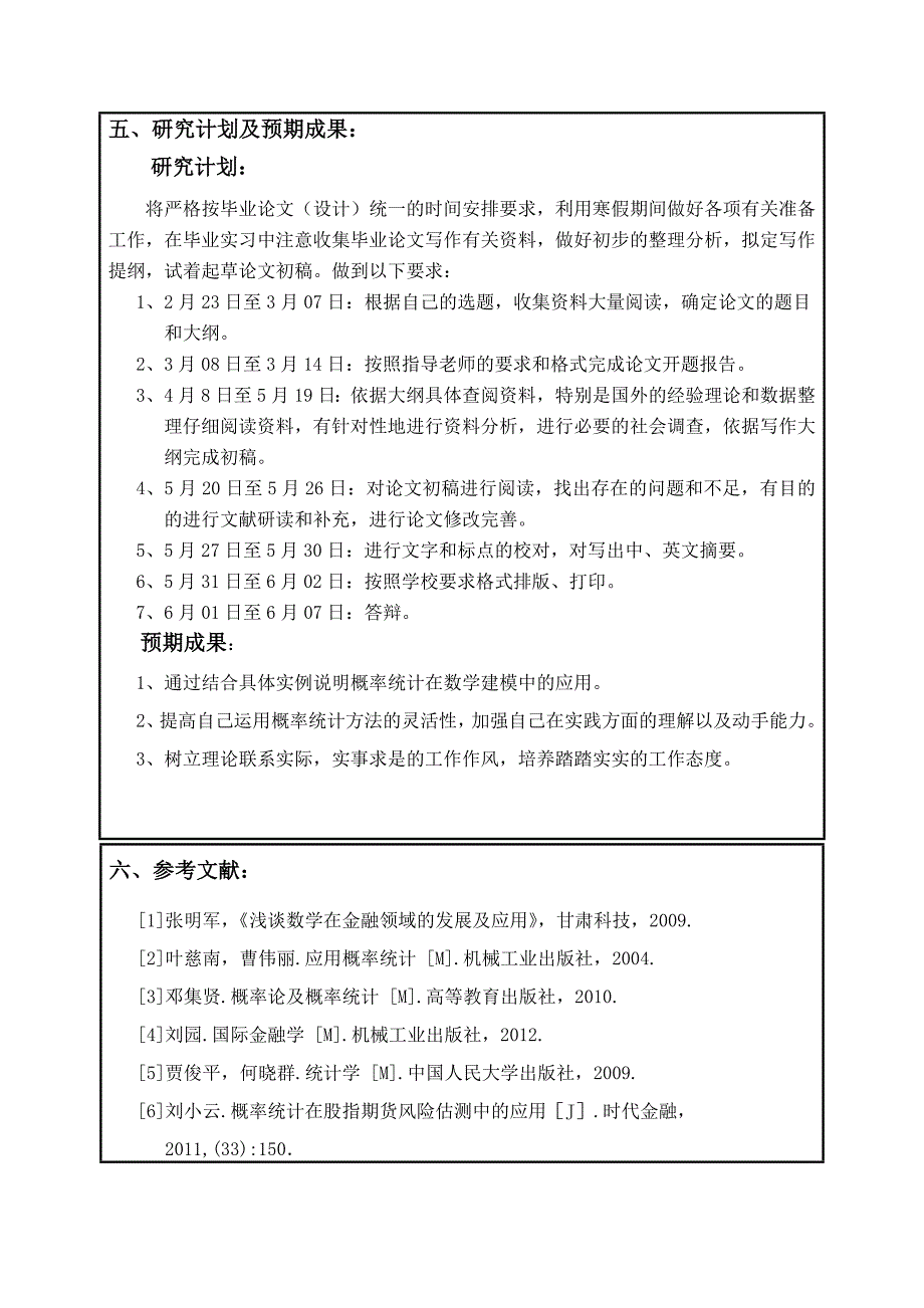 开题报告概率统计在金融学中的应用_第4页