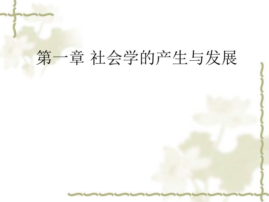 社会学的产生与发展_第1页