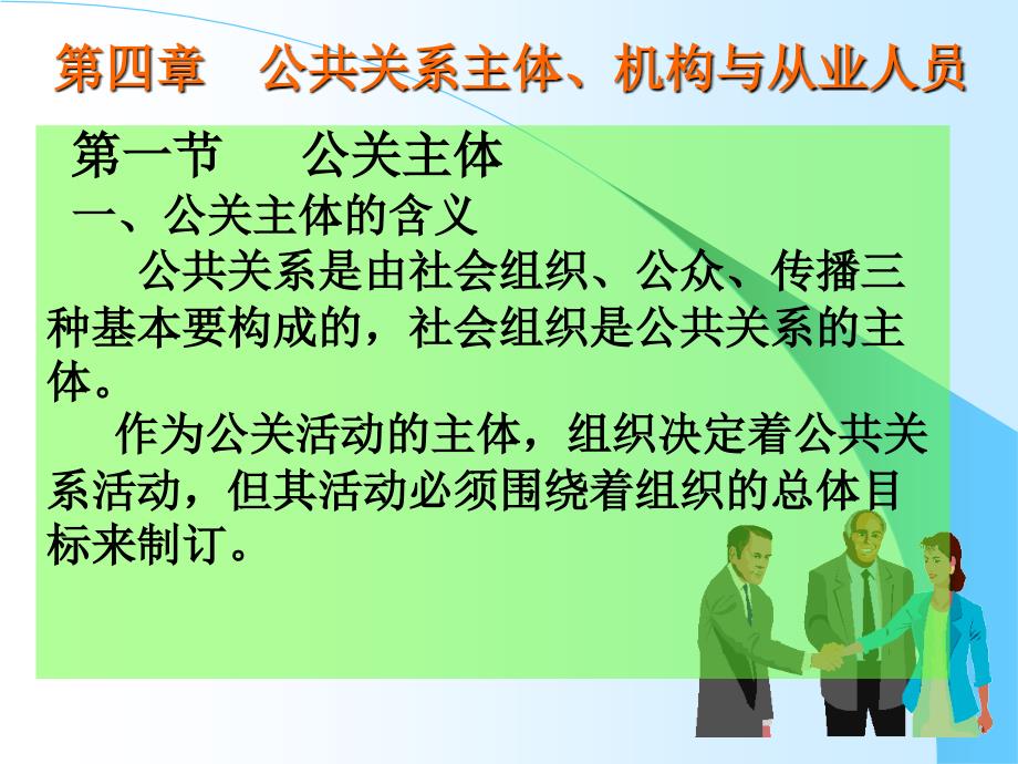 公共关系 第四章 公共关系主体、机构与从业人员_第2页