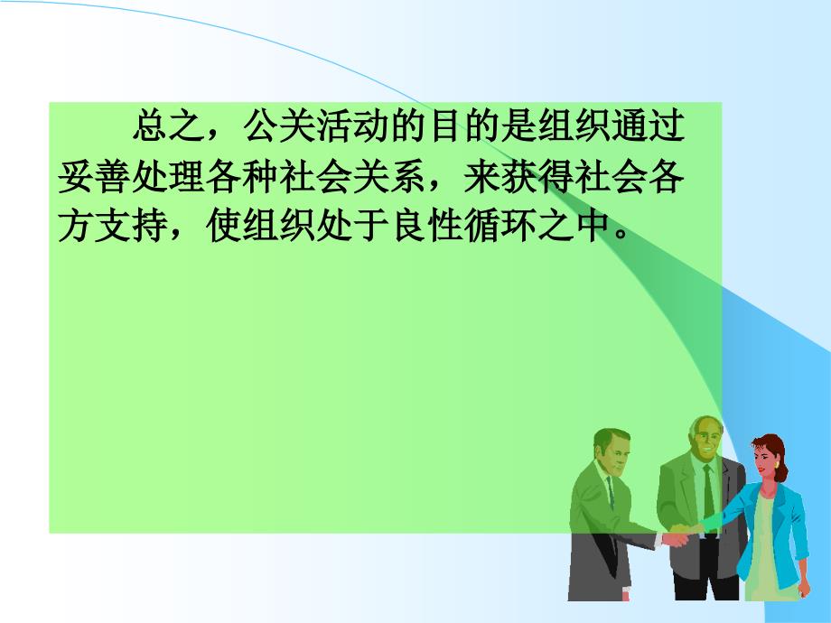 公共关系 第四章 公共关系主体、机构与从业人员_第3页