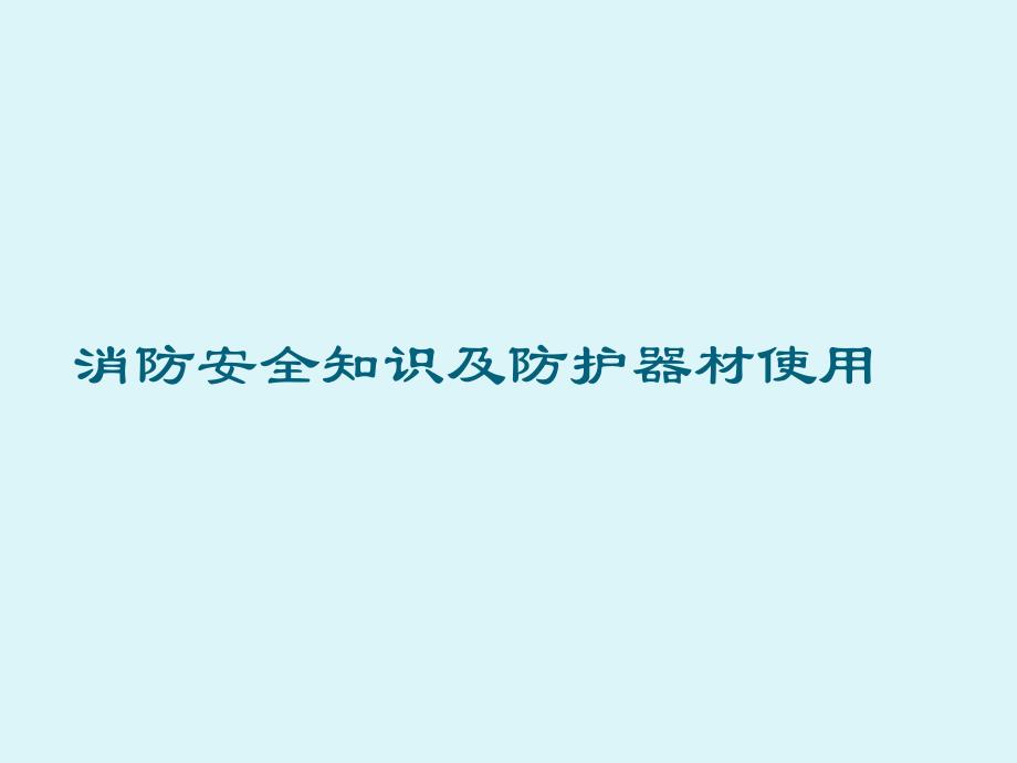 消防安全知识及防护器材使用_第1页