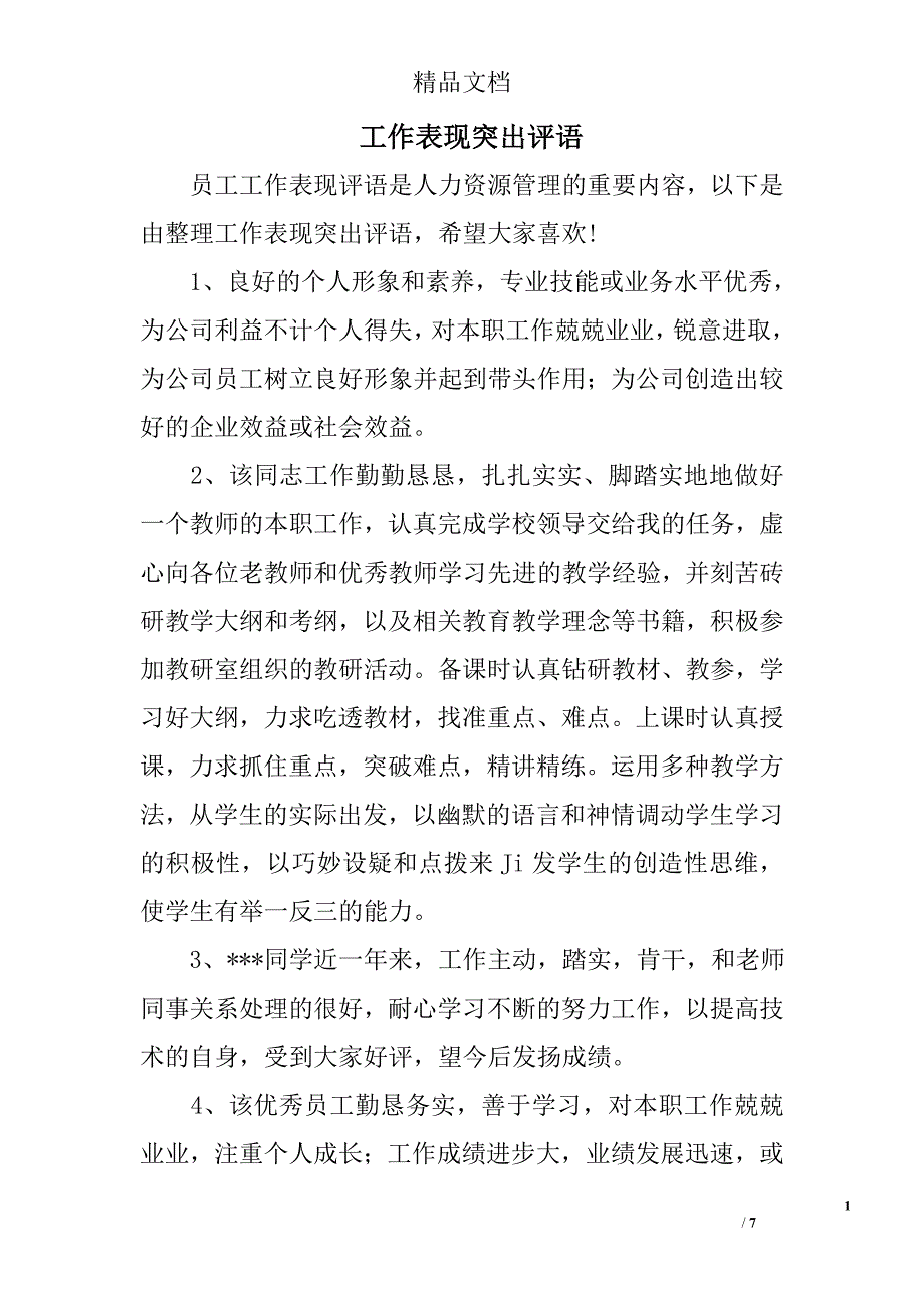 工作表现突出评语_第1页