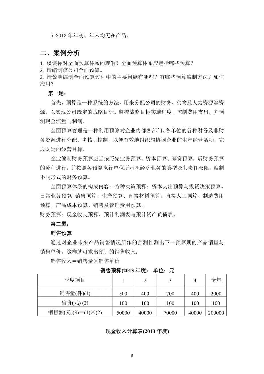 mpacc案例《全面预算编制》_第4页