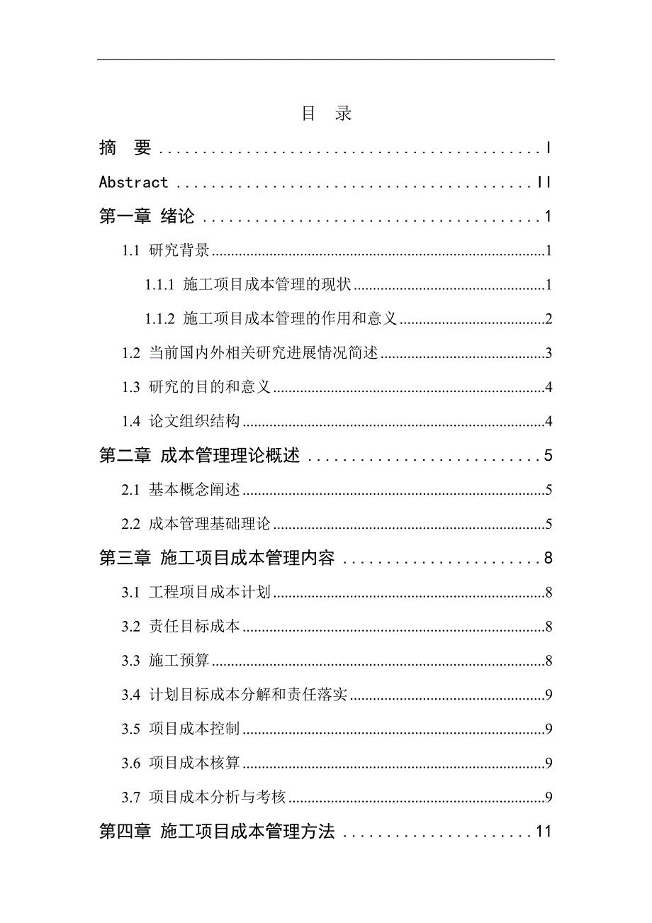 施工项目成本管理体系研究_第4页