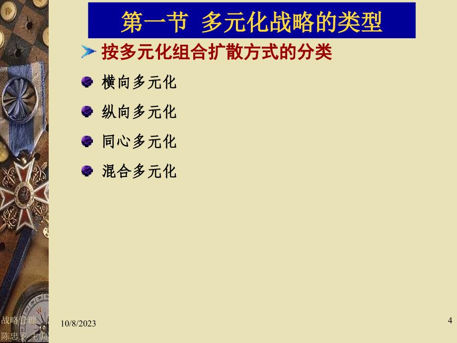 第七章多元化战略_第4页