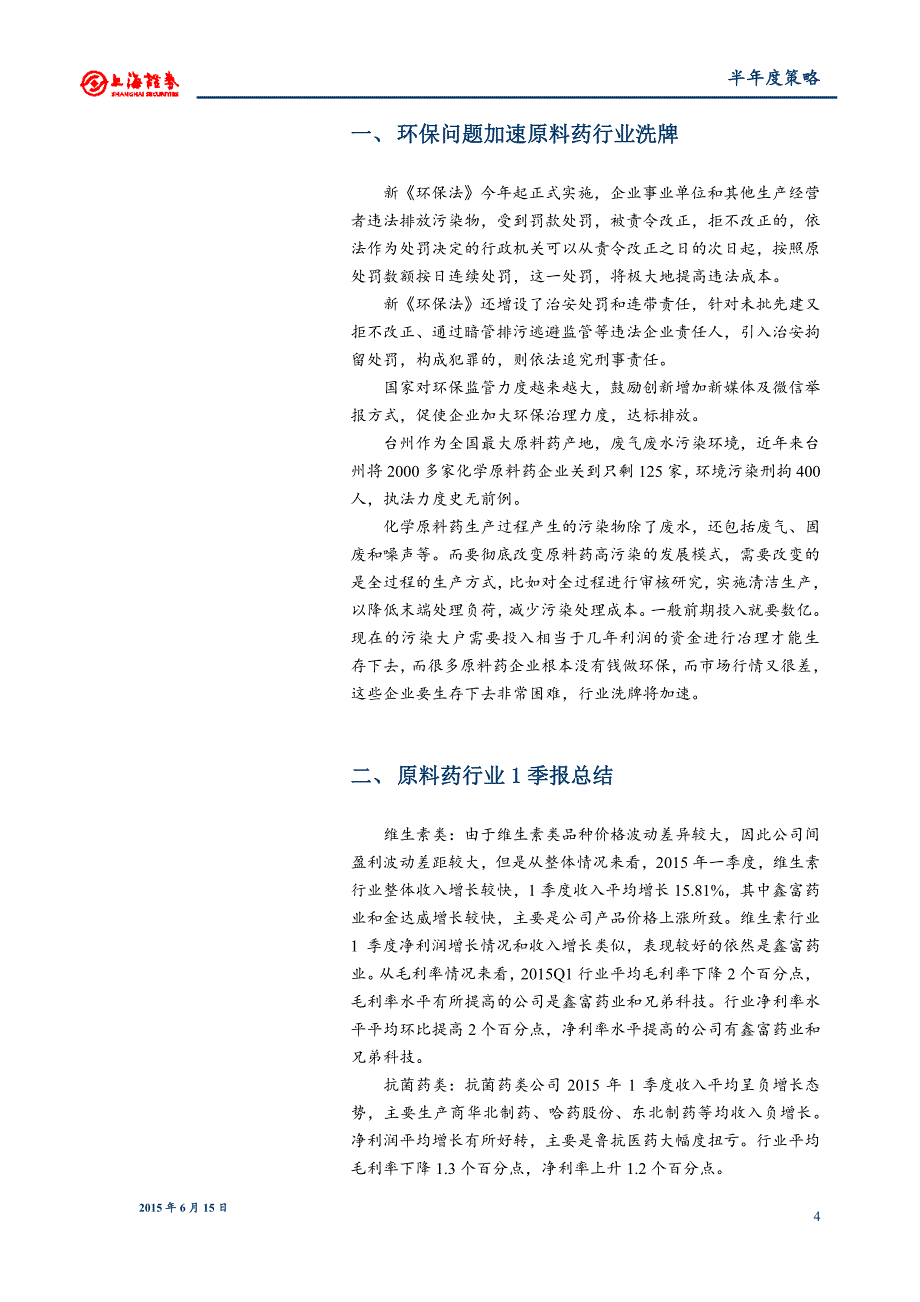 环保问题加速原料药行业洗牌_第4页