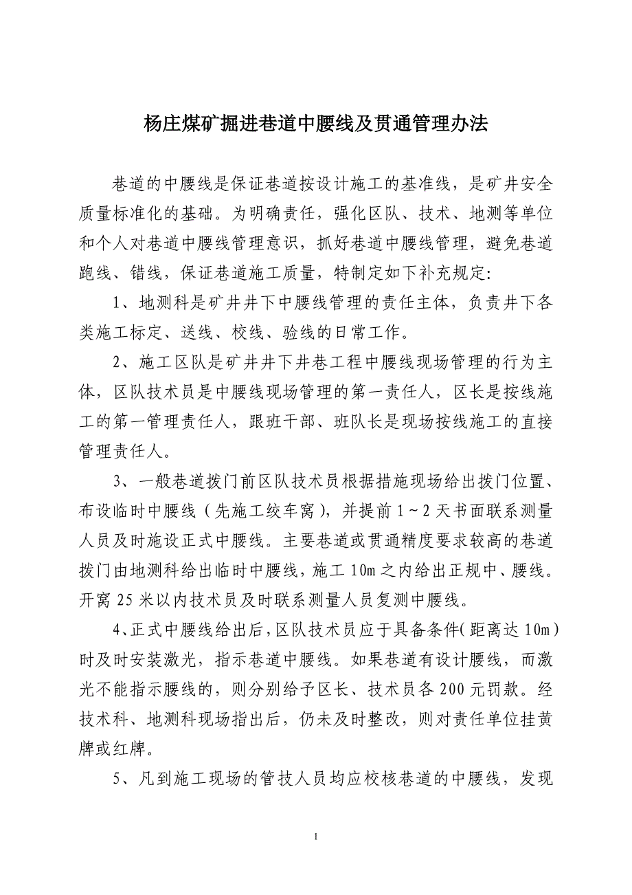 杨庄煤矿掘进巷道中腰线及贯通管理办法_第1页