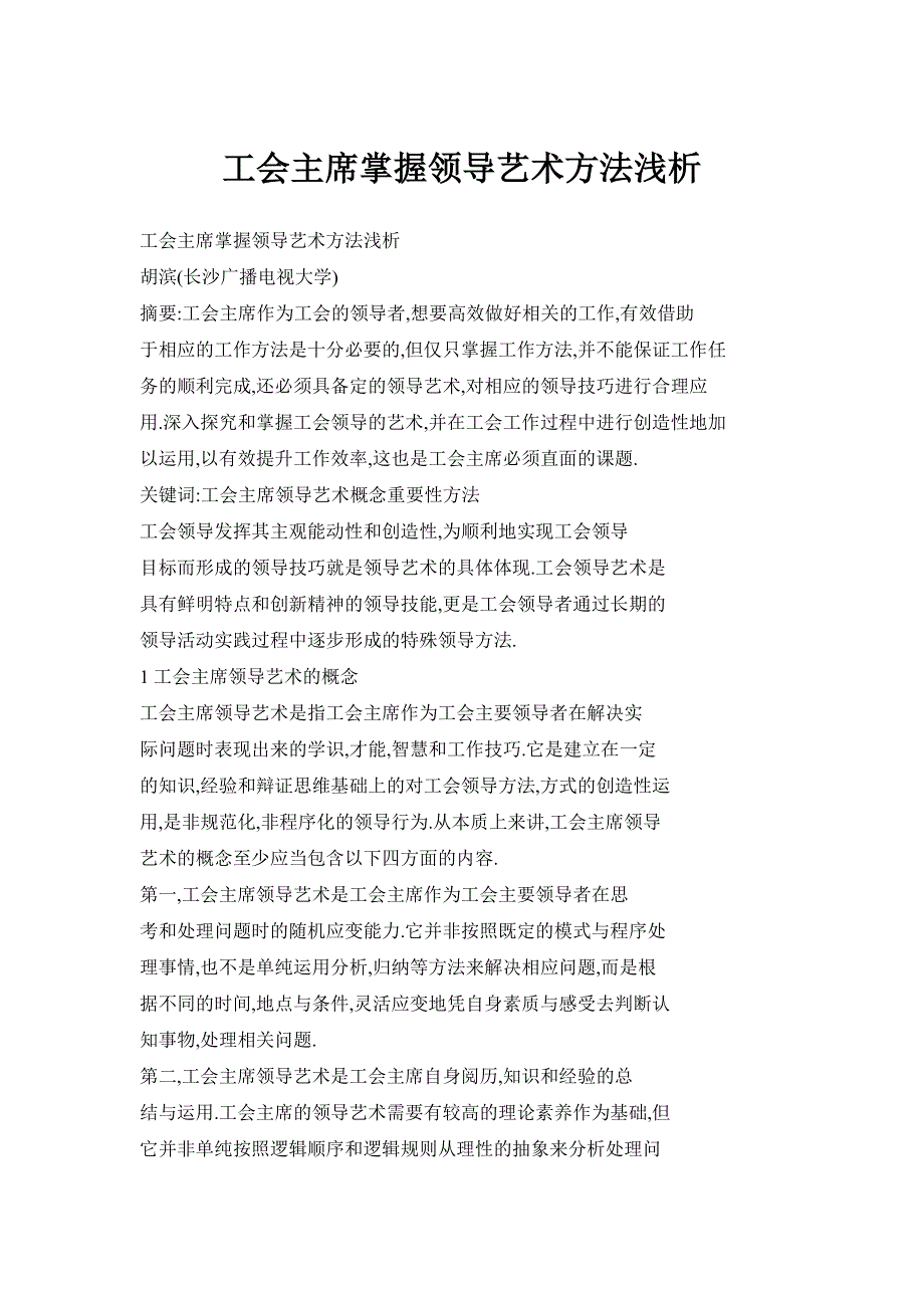 工会主席掌握领导艺术方法浅析_第1页