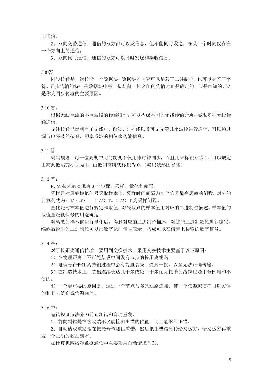 计算机网络-原理、技术与应用(第2版)部分习题参考答案(不外传!)_第5页