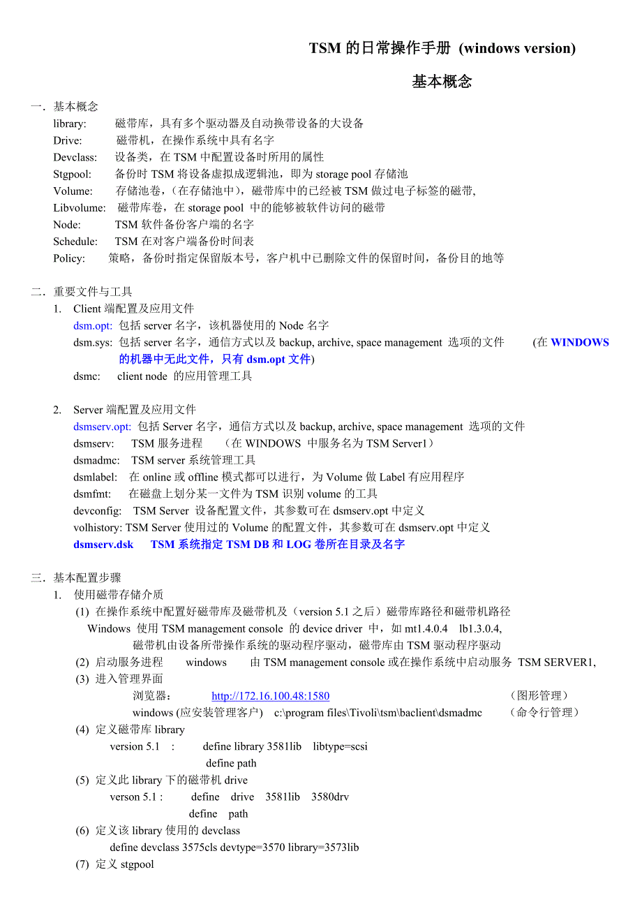 TSM日常操作手册_第1页