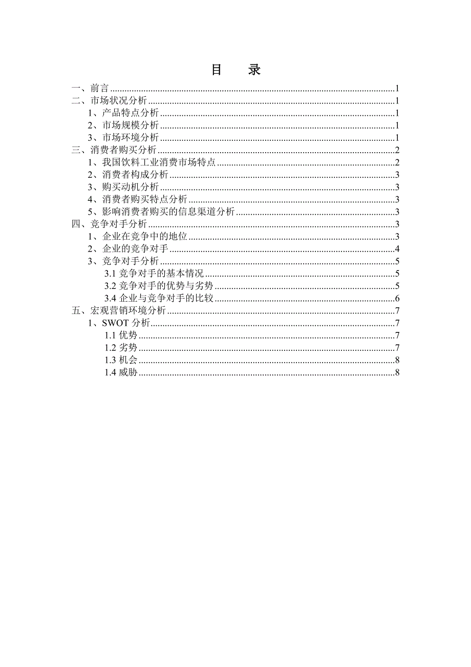 娃哈哈矿泉水内外部营销形势分析_第2页