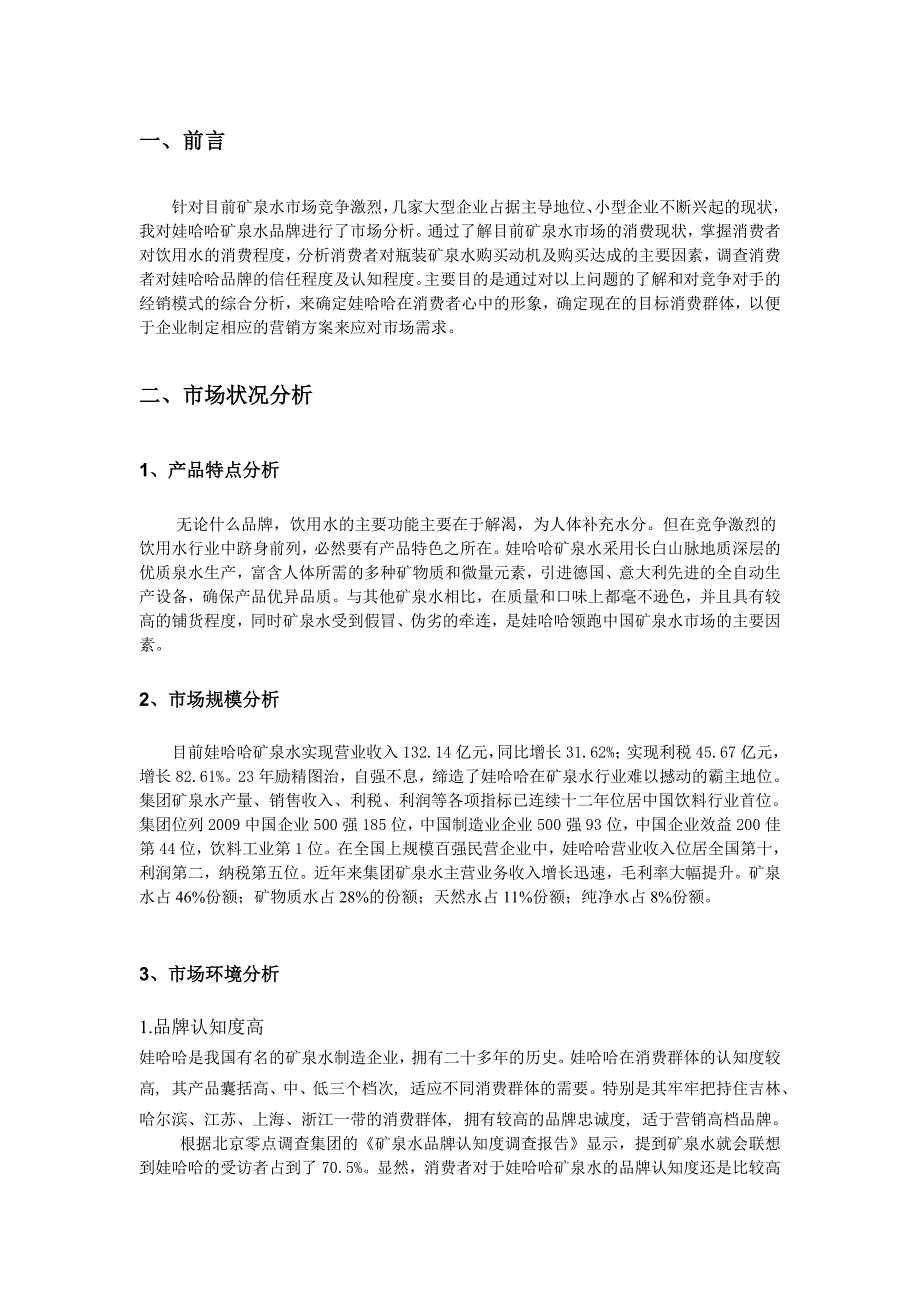 娃哈哈矿泉水内外部营销形势分析_第3页