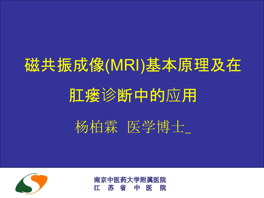 磁共振成像MRI基本原理及在肛瘘诊断中的应用宿迁讲课_第1页