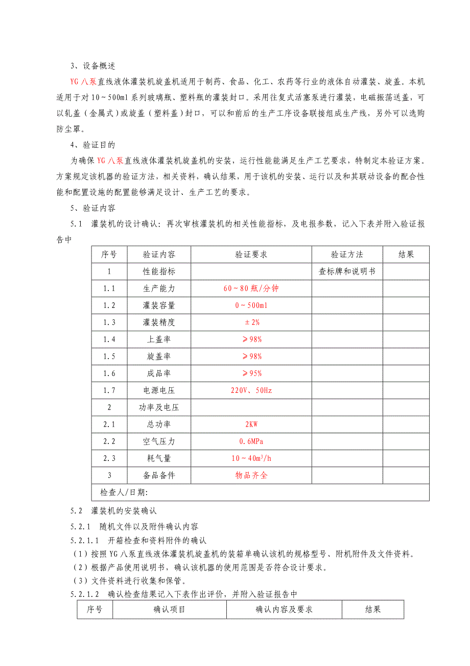 口服溶液剂灌装机验证方案_第4页