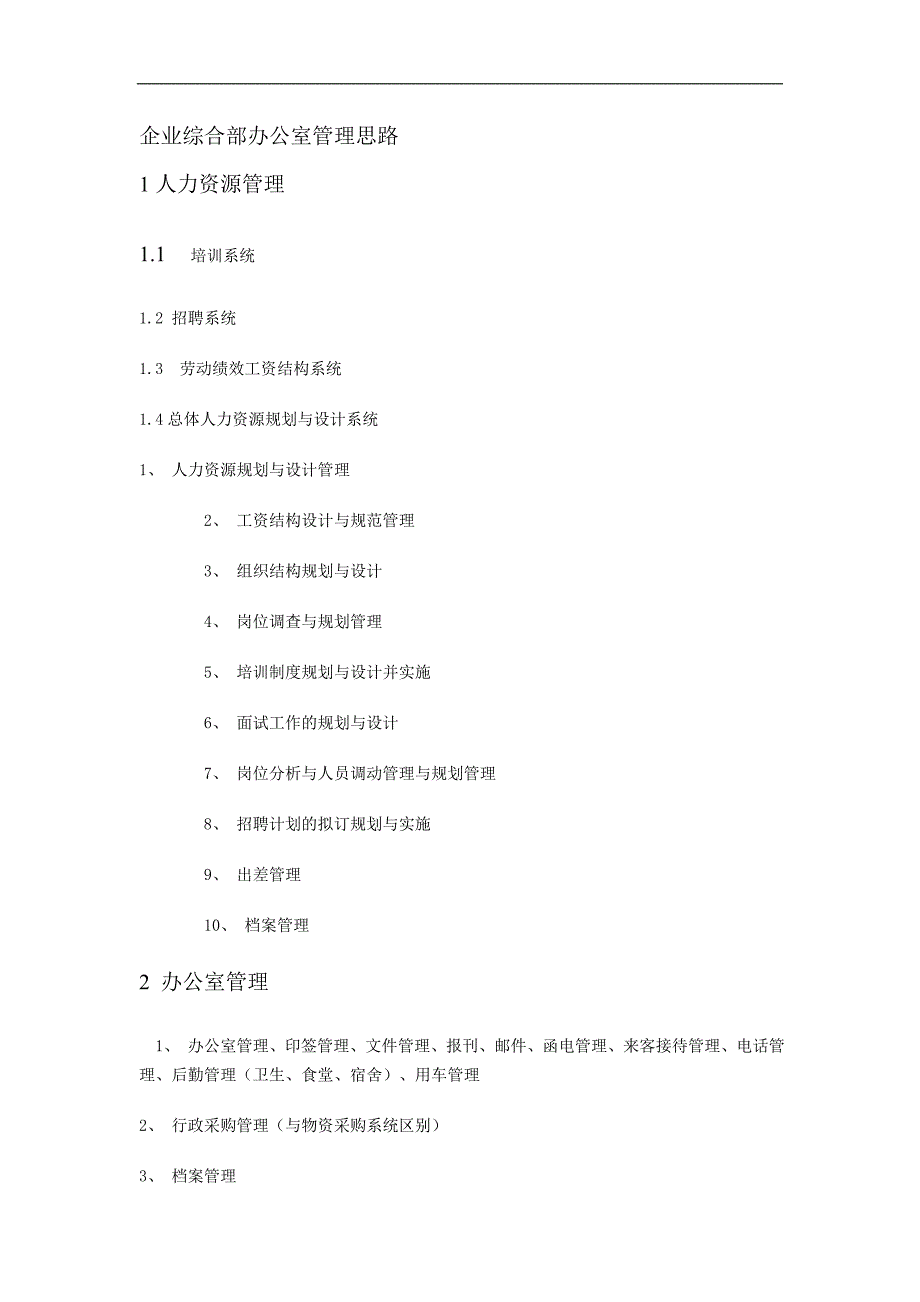 企业综合部办公室管理思路_第1页