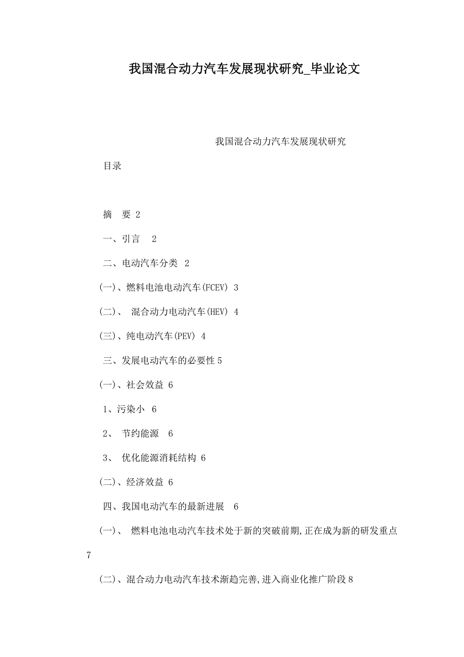 我国混合动力汽车发展现状研究_毕业论文_第1页