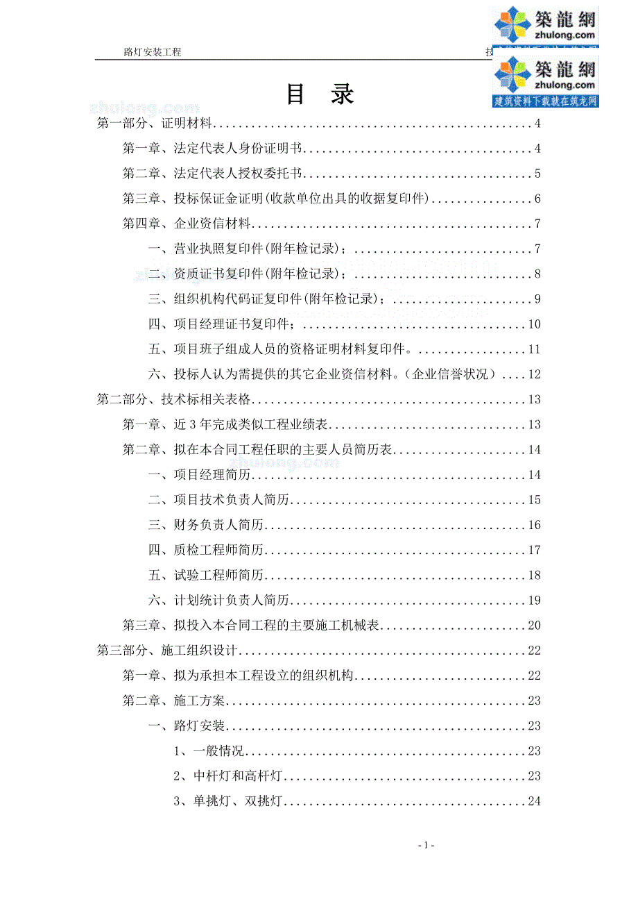 某路灯安装工程技术标p_第1页
