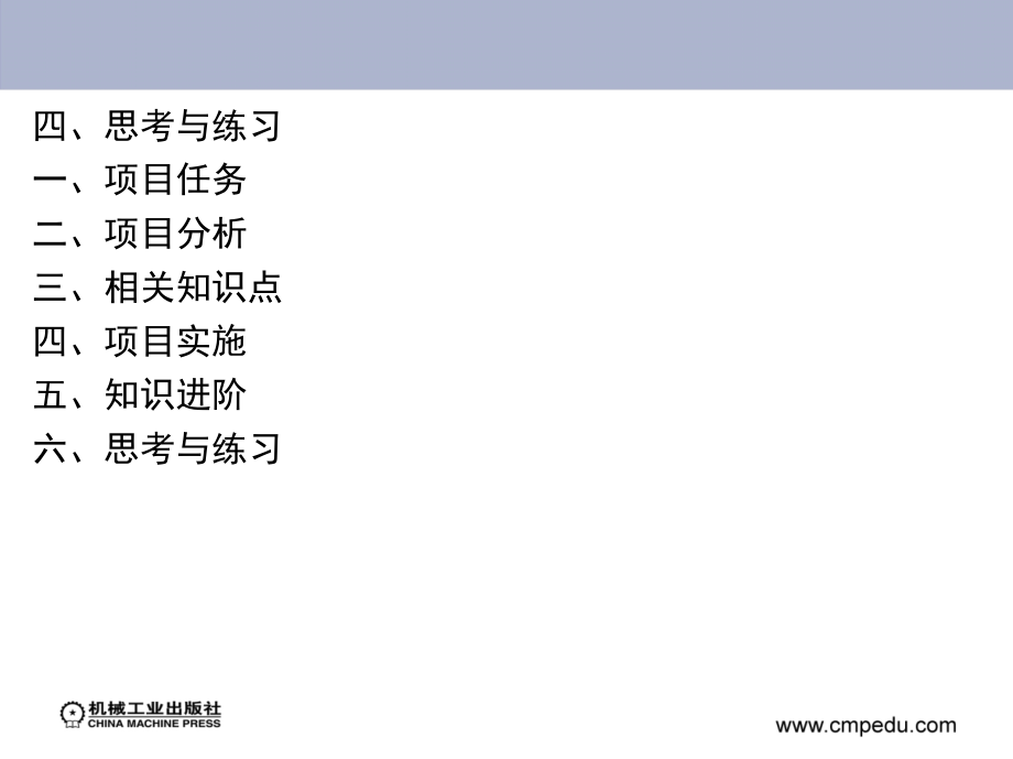 三菱PLC触摸屏和变频器应用技术 模块二_第4页