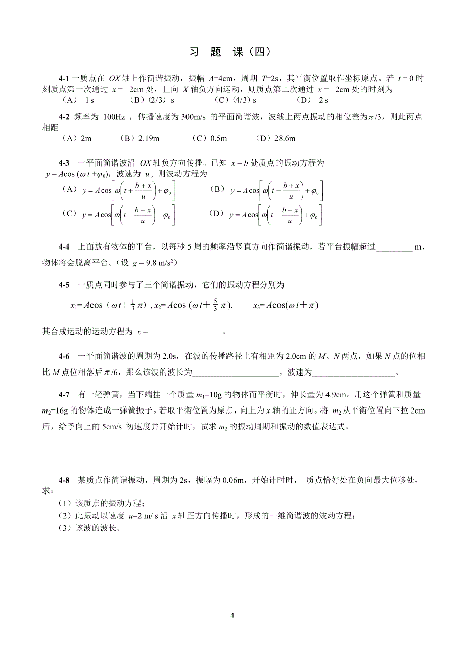 13级物理(上)习题课_第4页