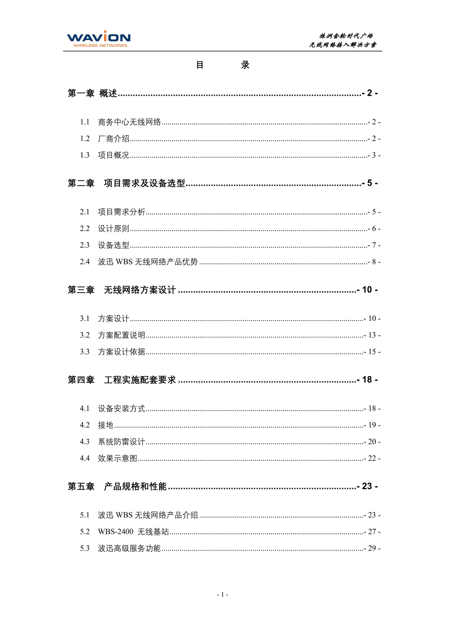 株洲金轮时代广场无线接入网络解决方案_第2页