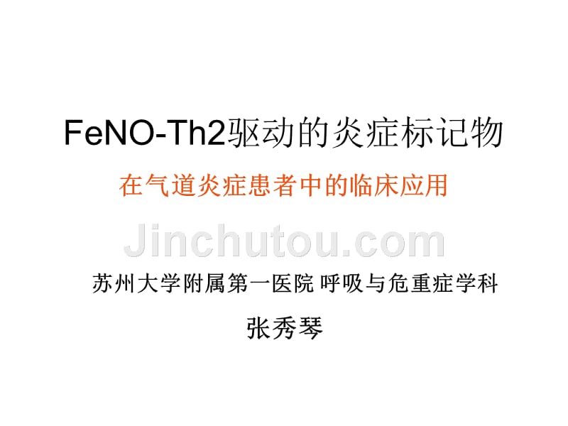 FeNOTh2驱动的炎症标记物在气道炎症患者中的临床应用_第1页