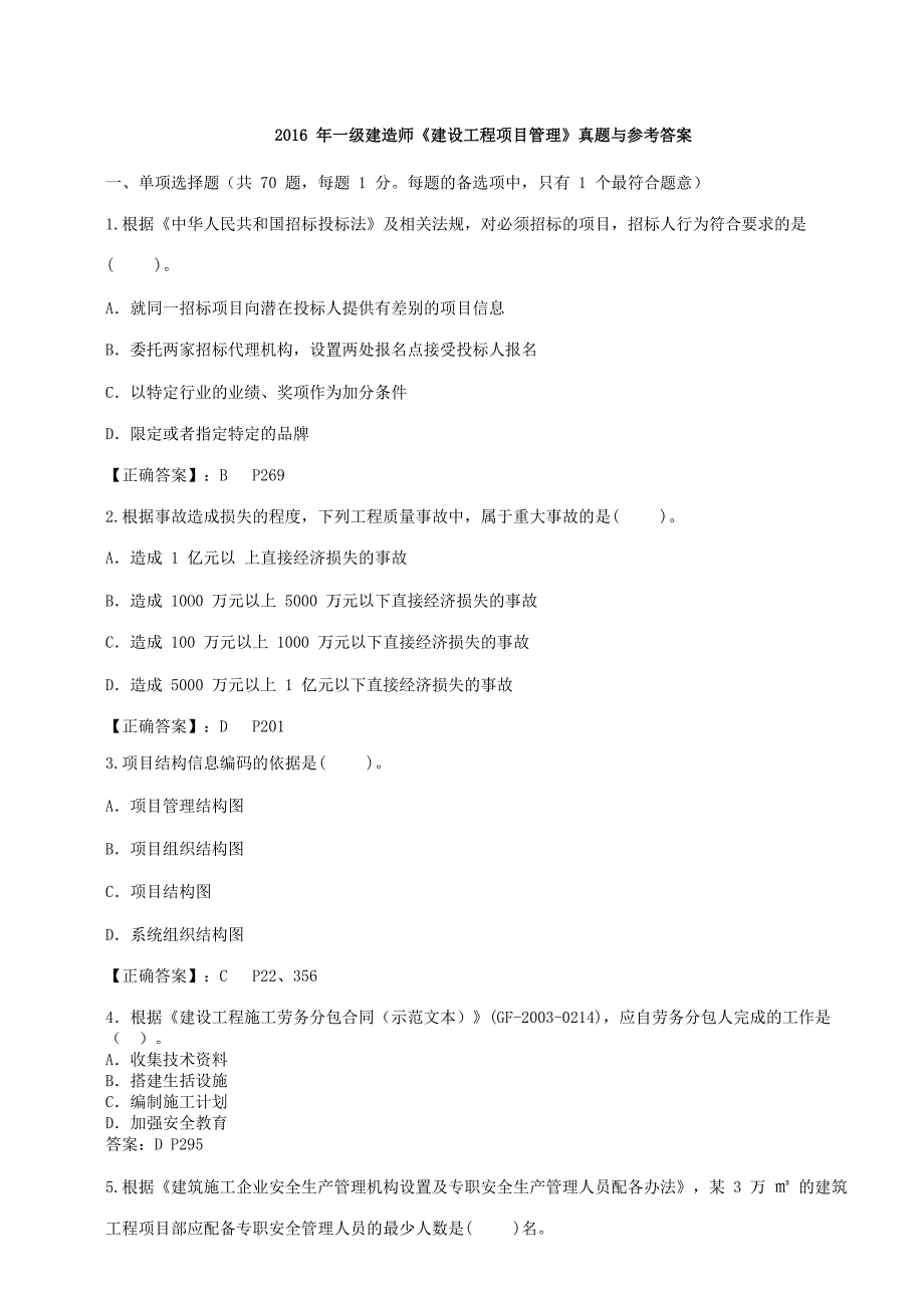 2016年一建项目管理真题及答案含页码_第1页