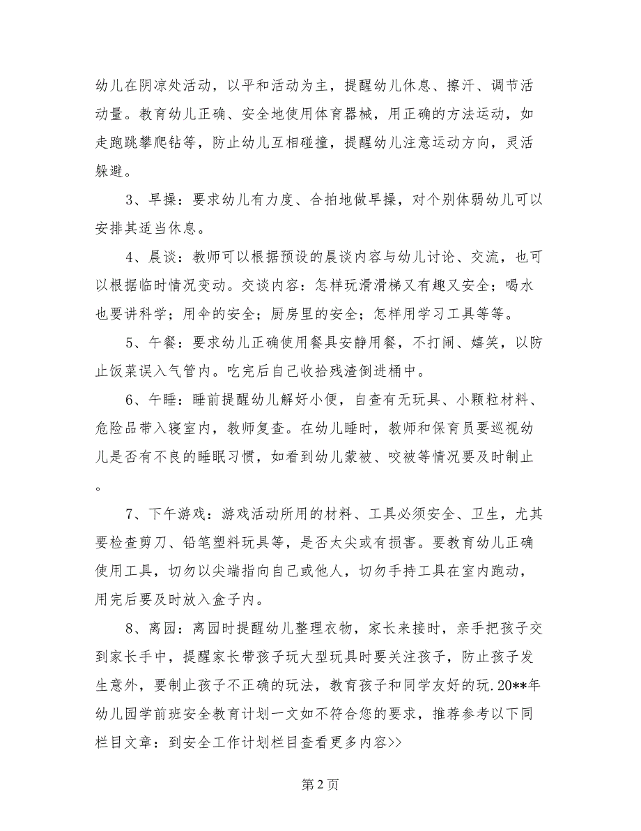 2018年幼儿园学前班安全教育计划_第2页