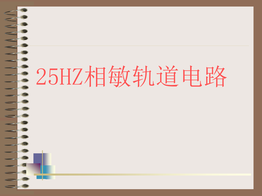 25HZ相敏轨道电路_第1页