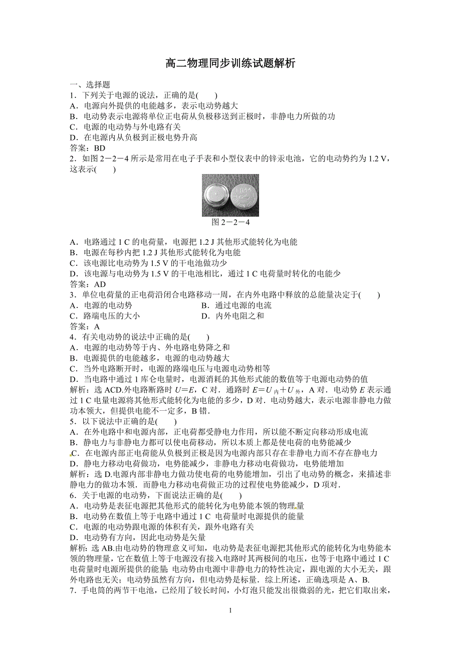 高二物理同步训练：2.2《电动势》（新人教版选修3-1）_第1页